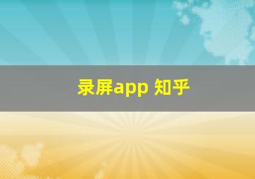 录屏app 知乎